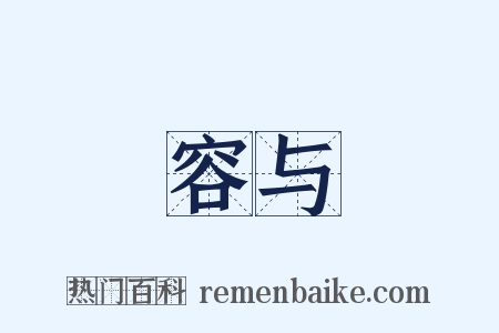 容与是什么意思的图片